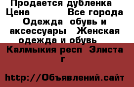 Продается дубленка › Цена ­ 7 000 - Все города Одежда, обувь и аксессуары » Женская одежда и обувь   . Калмыкия респ.,Элиста г.